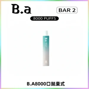 BA BAR2拋棄式一次性8000口電子煙【買十送一】