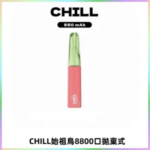 CHILL始祖鳥鴨嘴獸8800口拋棄式一次性電子煙免充電