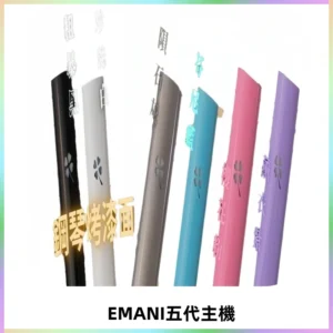 EMANI依馬尼五代主機 鋼琴烤漆款|兩檔切換通用五代六代煙彈
