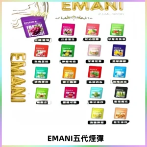 EMANI五代煙彈|EMANI依馬尼五代霧化電子煙#台灣現貨#