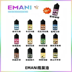 EMANI依馬尼電子煙瓶裝油30ML/3MG