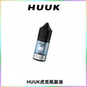 HUUK虎克菸油30mg/30ml | 五大系列瓶裝油選擇