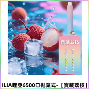 ILIA BAR 4哩啞一次性大容量6500Puffs拋棄式電子煙【寶藏荔枝】