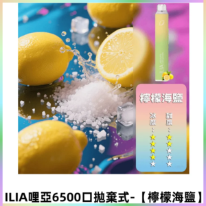 ILIA BAR 4哩啞一次性大容量6500Puffs拋棄式電子煙【檸檬海鹽】