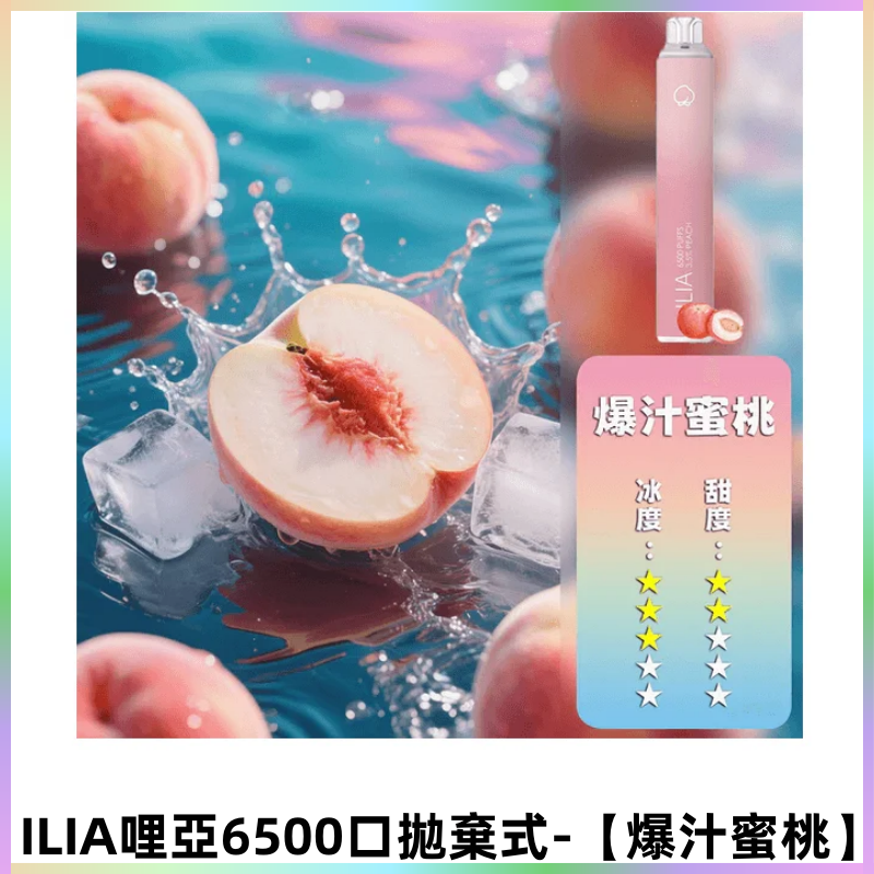 ILIA BAR 4哩啞一次性大容量6500Puffs拋棄式電子煙【爆汁蜜桃】