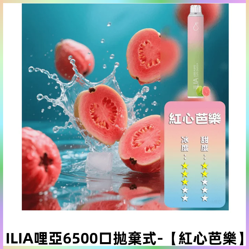 ILIA BAR 4哩啞一次性大容量6500Puffs拋棄式電子煙【紅心芭樂】