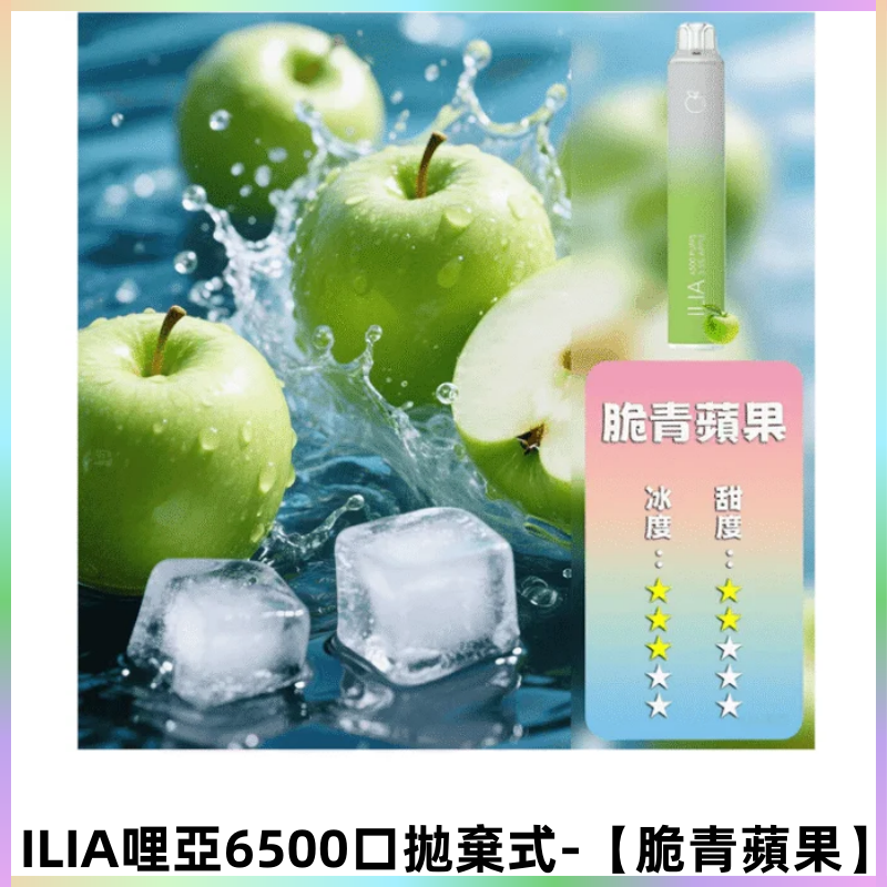ILIA BAR 4哩啞一次性大容量6500Puffs拋棄式電子煙【脆青蘋果】