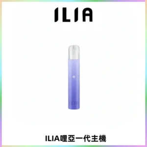 ILIA哩亞一代主機 哩亞電子煙煙桿 適配relx sp2s等一代煙彈