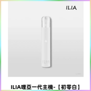 ILIA哩亞一代主機 哩亞煙桿 適配relx sp2s等一代煙彈【初零白】