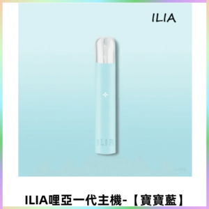 ILIA哩亞一代主機 哩亞煙桿 適配relx sp2s等一代煙彈【寶寶藍】