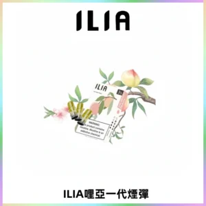 ILIA哩亞 一代替換式ilia煙彈發光霧化彈#原產正品#