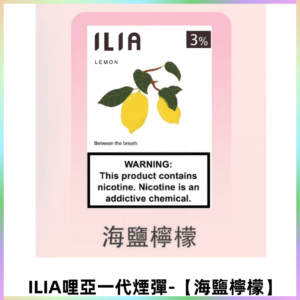 ILIA哩亞 一代替換式ilia煙彈發光霧化彈#原產正品#【海鹽檸檬】