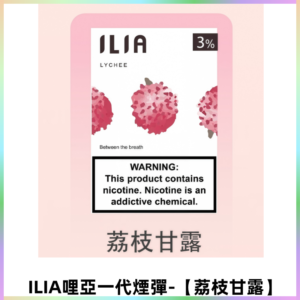 ILIA哩亞 一代替換式ilia煙彈發光霧化彈#原產正品#【荔枝甘露】