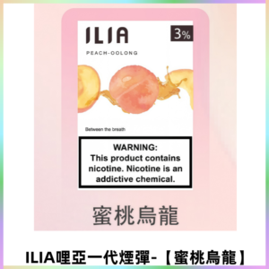 ILIA哩亞 一代替換式ilia煙彈發光霧化彈#原產正品#【蜜桃烏龍】