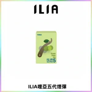 ILIA Ultra 哩亞五代煙彈|替換式霧化電子煙【買四送一主機】