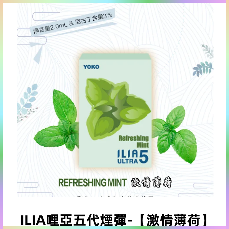 ILIA Ultra 哩亞五代煙彈|替換式霧化電子煙【激情薄荷】