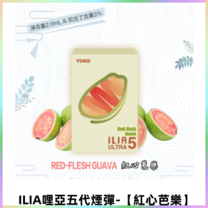 ILIA Ultra 哩亞五代煙彈|替換式霧化電子煙【紅心芭樂】