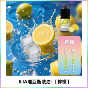 ILIA哩亞小煙菸油|ILIA YOKO電子煙油 30ml/瓶裝【檸檬】
