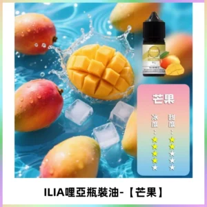 ILIA哩亞小煙菸油|ILIA YOKO電子煙油 30ml/瓶裝【芒果】