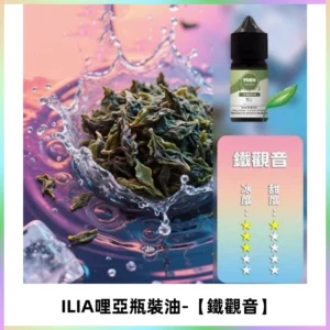 ILIA哩亞小煙菸油|ILIA YOKO電子煙油 30ml/瓶裝【鐵觀音】