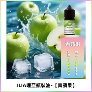 ILIA哩亞小煙菸油|ILIA YOKO電子煙油 30ml/瓶裝【青蘋果】