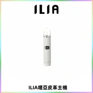 ILIA哩亞布紋主機革調系列 霧化皮革煙桿 通用一代煙彈