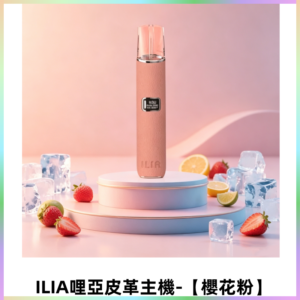 ILIA哩亞布紋主機革調系列 霧化皮革煙桿 通用一代煙彈【櫻花粉】