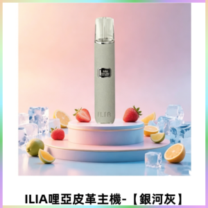 ILIA哩亞布紋主機革調系列 霧化皮革煙桿 通用一代煙彈【銀河灰】