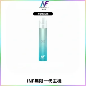 INF無限電子煙一代主機|一代高光鏡面霧化煙桿400mAh