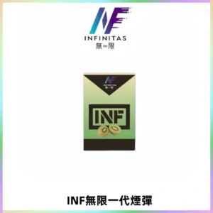 INF無限系列煙彈 透明電子菸彈2ML 通用一代主機