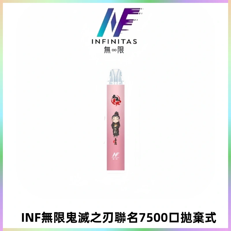 INF無限鬼滅之刃聯名款拋棄式7500口一次性電子煙【20種風味】