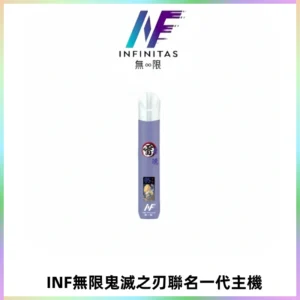 INF無限鬼滅之刃聯名一代通用主機電子煙【4色可選】