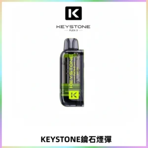 KEYSTONE FLEX-3 鑰石大容量25000口專彈專機套裝
