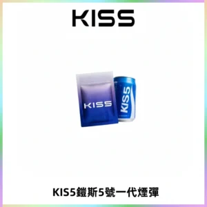 KIS5煙彈 KISS鎧斯5號一代菸彈|兼容一代主機#台灣現貨#