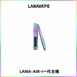 LANA AIR I一代主機6-15瓦可調通用meha sp2s inf煙彈