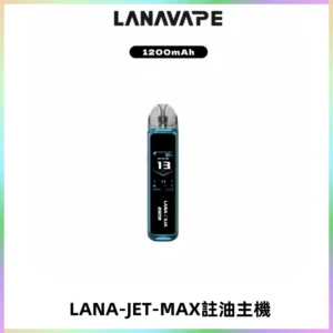 LANA JET MAX 註油設備LANA側注油式主機套裝|智能顯示屏