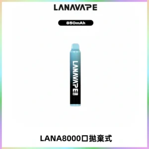 LANA ZOLT8000口拋棄式可充電一次性電子煙【多種口味】