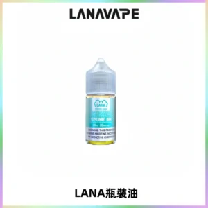 LANA拉娜30ml煙油|30MG冰感強勁清涼口感升級【正品現發】