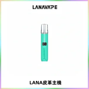 LANAVAPE皮革主機大功率 兩檔調節發光顯示屏 通用一代煙彈