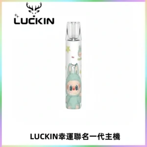 LUCKIN幸運主機拉布布蠟筆小新限定聯名款一代電子煙