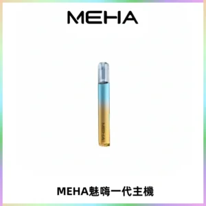 魅嗨MEHA一代主機 升級版Glory系列可變檔通用霧化桿|三檔切換