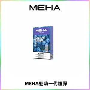 MEHA魅嗨一代通用煙彈|兼容ILIA KIS5 LANA 等一代主機