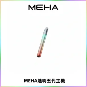 Meha Crush 五代主機|氛圍燈智能電子煙・三檔功率調節