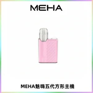 MEHA魅嗨五代方形主機 充電式換彈迷你方形煙桿#大功率主機#