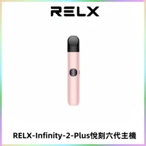 RELX Infinity 2 Plus悅刻六代主機 悅刻宙斯6代霧化煙桿