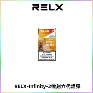 RELX Infinity 2系列悅刻煙彈|兼容RELX五代幻影 六代宙斯主機