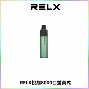 RELXGA8000悅刻拋棄式電子煙 免充電一次性陶瓷霧化芯