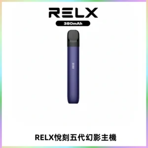 RELX悅刻五代幻影主機電子煙 適配Relx infinity2 六代煙彈