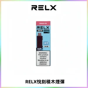RELX悅刻積木Creator22000 Puffs電子煙主機拋棄式煙彈