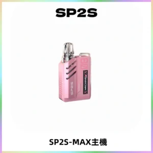 SP2SMax充電式主機 思博睿方塊霧化煙桿|適配SP2SMax煙彈